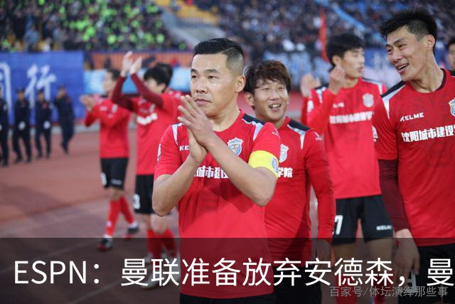 ESPN：曼联准备放弃安德森，曼城报价超1.2亿镑，曼联认为太离谱